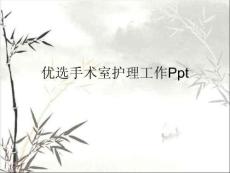 手術(shù)室護理工作 (2)