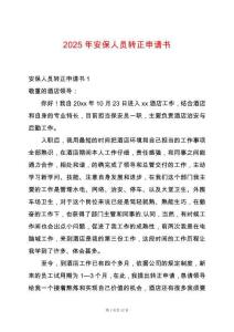 2025年安保人員轉正申請書