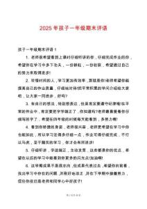 2025年孩子一年級期末評語