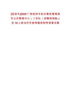 [桂林市]2025廣西桂林市機關(guān)事務(wù)管理局市公車管理中心（二車隊）招聘控制數(shù)人員10人筆試歷年參考題庫附帶答案詳解