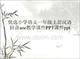 小学语文一年级上册汉语拼音aoe教学课件课件