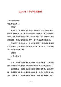 2025年工作失誤道歉信