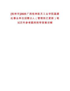 [桂林市]2025廣西桂林航天工業(yè)學(xué)院基建處事業(yè)單位招聘2人（管理崗已更新）筆試歷年參考題庫(kù)附帶答案詳解