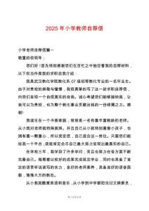 2025年小學教師自薦信