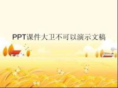 PPT課件大衛(wèi)不可以