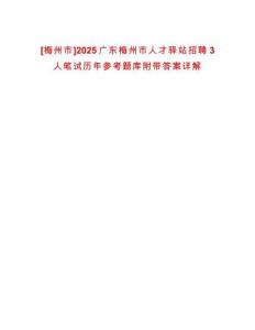 [梅州市]2025廣東梅州市人才驛站招聘3人筆試歷年參考題庫附帶答案詳解