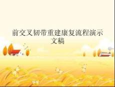 前交叉韌帶重建康復(fù)流程