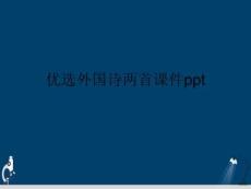 外国诗两首课件
