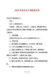 2025年安全生產消防責任書