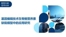 基因编辑技术在骨骼营养素缺陷模型中的应用研究-洞察及研究