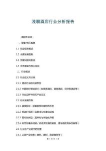 淺聊酒店行業分析報告