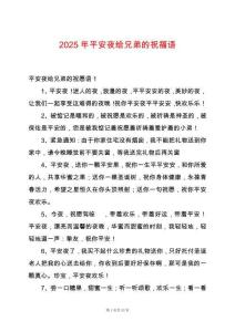 2025年平安夜給兄弟的祝福語