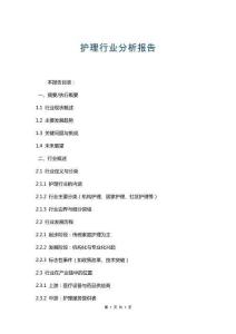 護理行業(yè)分析報告