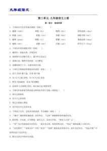 九年級（統編版）語文上冊 第三單元【A卷】（原卷版）