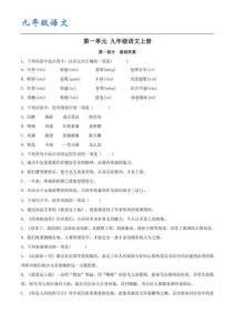 九年級（統編版）語文上冊 第一單元【A卷】（原卷版）