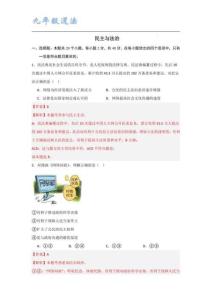 九年級道法上冊 民 主與法治 基礎卷（解析版）