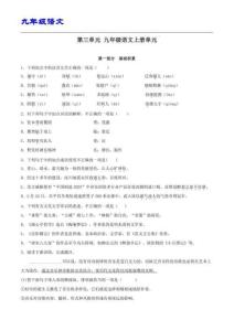 九年級（統編版）語文上冊 第三單元【B卷】（原卷版）