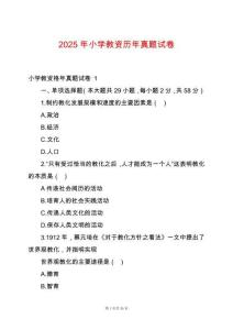 2025年小學(xué)教資歷年真題試卷
