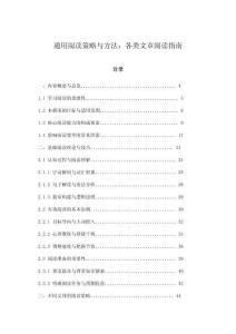 通用閱讀策略與方法：各類文章閱讀指南
