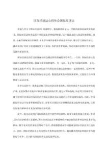 國際經濟法心得體會國際經濟法
