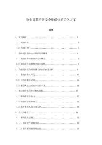 物業建筑消防安全維保體系優化方案