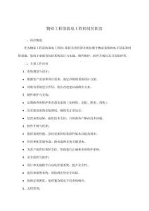 物業工程部弱電工程師崗位職責