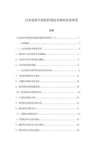 污水處理全流程控制技術指標體系研發