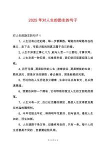 2025年對(duì)人生的勵(lì)志的句子