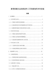 新型高熵合金表面改性工藝的耐蝕性評估實驗