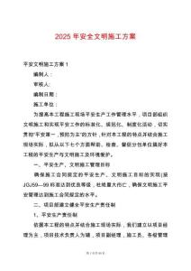 2025年安全文明施工方案