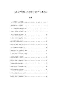 火車(chē)站鋼結(jié)構(gòu)工程的組織設(shè)計(jì)與技術(shù)規(guī)范