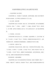 田家四季歌的文學特色與語文教學設計研究