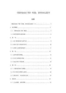 《我的叔叔于勒》續(xù)篇：新的命運(yùn)篇章