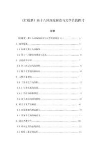 《紅樓夢》第十八回深度解讀與文學(xué)價值探討