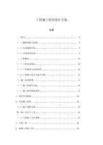 工程施工組織設(shè)計(jì)方案