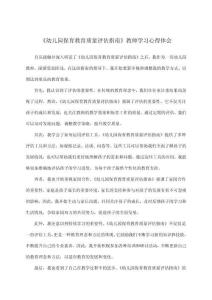 《幼兒園保育教育質量評估指南》教師學習心得體會