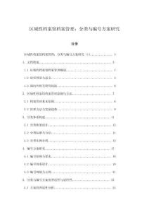 區(qū)域性檔案館檔案管理：分類與編號(hào)方案研究