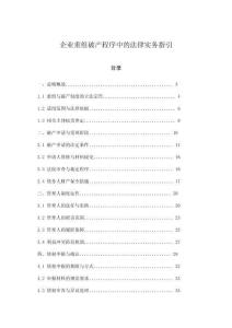 企業(yè)重組破產(chǎn)程序中的法律實(shí)務(wù)指引