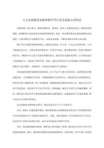 大力弘揚教育家精神勤學(xué)篤行求是創(chuàng)新心得體會