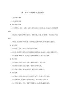 施工單位經(jīng)營預(yù)算部崗位職責(zé)