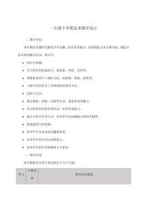一年級下學(xué)期美術(shù)教學(xué)設(shè)計
