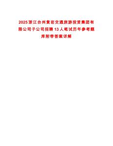 2025浙江臺(tái)州黃巖交通旅游投資集團(tuán)有限公司子公司招聘13人筆試歷年參考題庫(kù)附帶答案詳解版