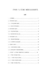 《年譜》與《長編》編纂方法比較研究