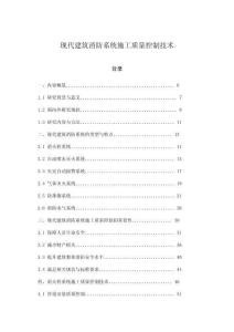 現代建筑消防系統施工質量控制技術