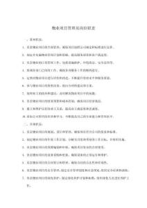 物業項目管理員崗位職責