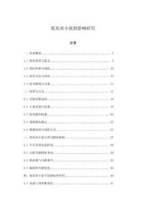 低氧對(duì)小鼠的影響研究