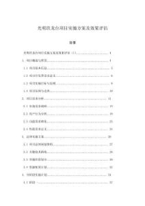 光明玖龍臺項目實施方案及效果評估