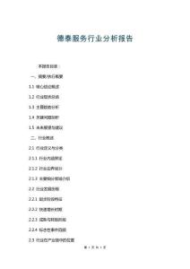 德泰服務(wù)行業(yè)分析報(bào)告