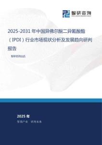2025-2031年中國異佛爾酮二異氰酸酯（IPDI）行業(yè)市場現(xiàn)狀分析及發(fā)展趨向研判報告