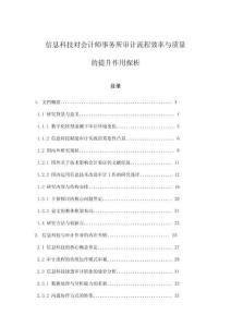 信息科技對會計師事務(wù)所審計流程效率與質(zhì)量的提升作用探析